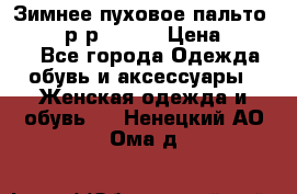 Зимнее пуховое пальто Moncler р-р 42-44 › Цена ­ 2 200 - Все города Одежда, обувь и аксессуары » Женская одежда и обувь   . Ненецкий АО,Ома д.